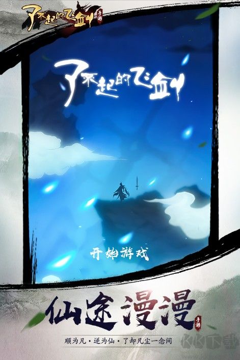 了不起的飛劍