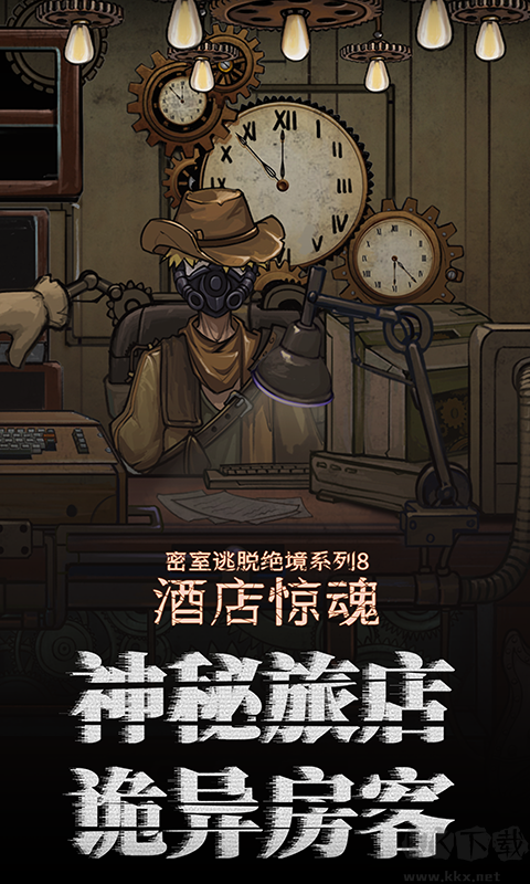 密室逃脫絕境系列8酒店驚魂