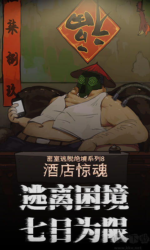 密室逃脫絕境系列8酒店驚魂