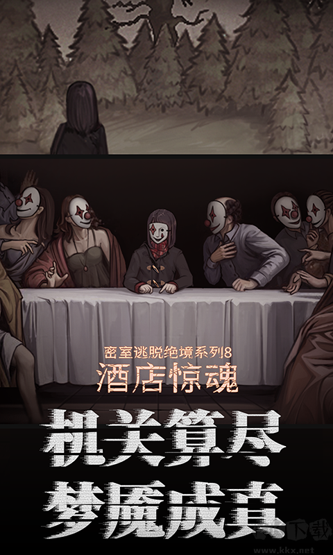 密室逃脫絕境系列8酒店驚魂