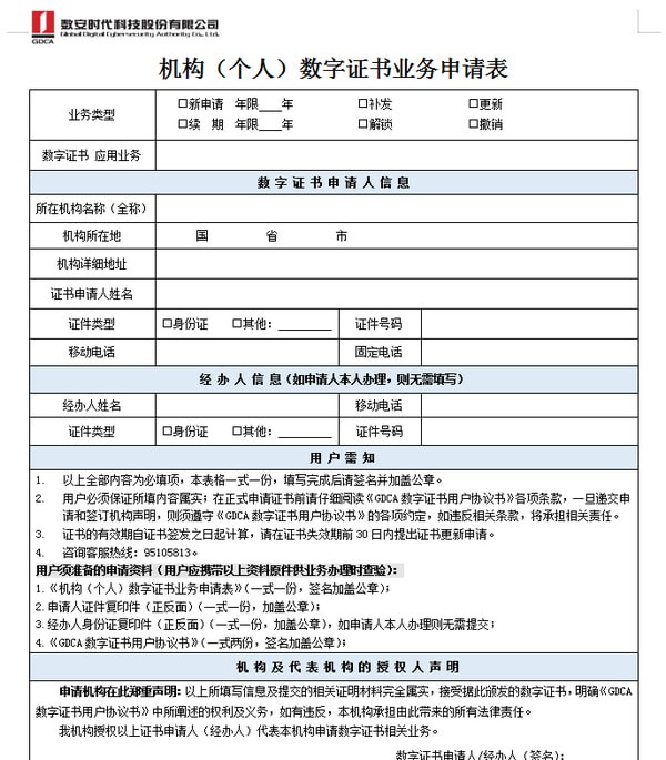 個人數字證書申請表