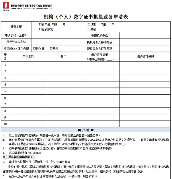 個人數字證書申請表