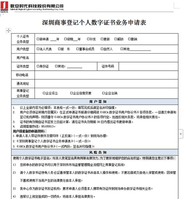 個人數字證書申請表