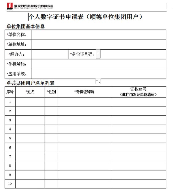 個人數字證書申請表