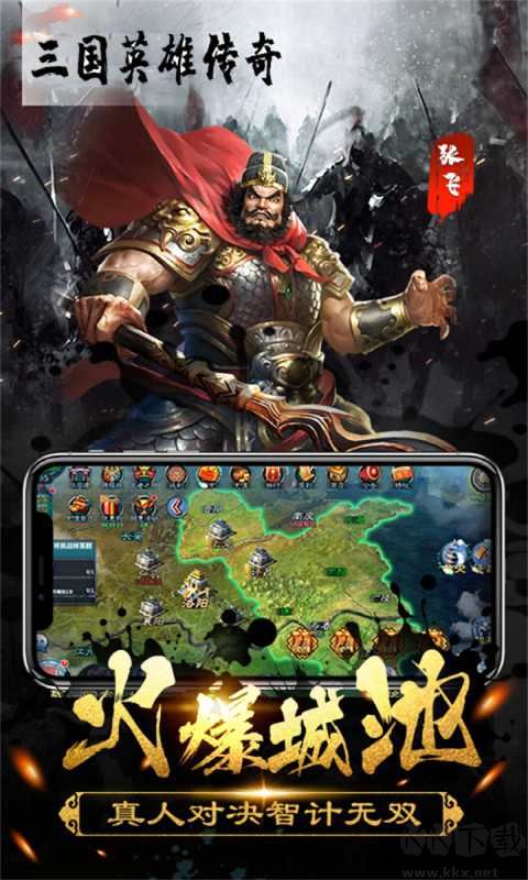 三國英雄傳奇