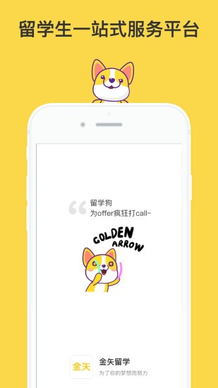 金矢留學APP