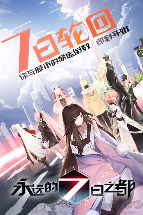 永遠(yuǎn)的7日之都2022下載