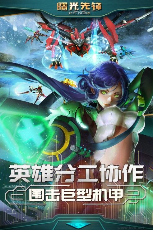 曙光先鋒