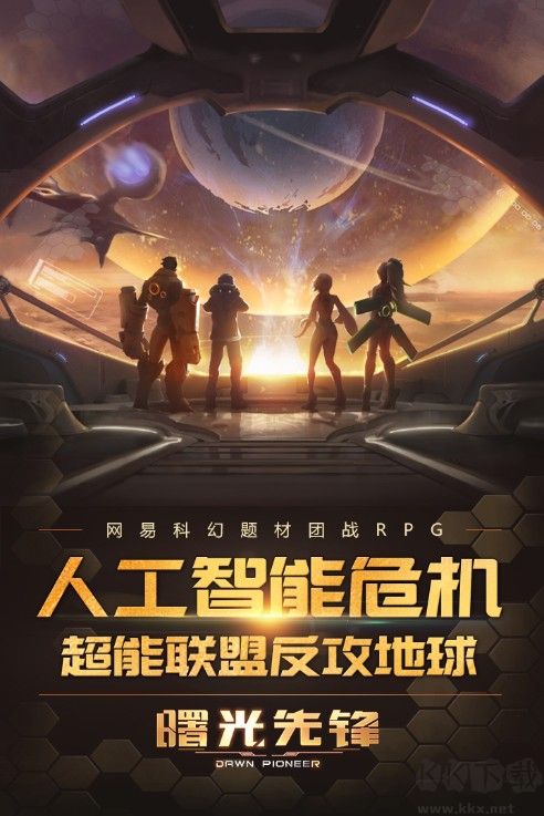 曙光先鋒