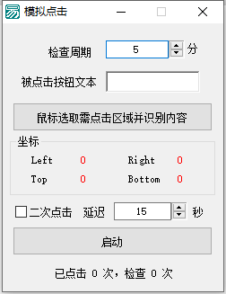 模擬點擊器(識別文字點擊)