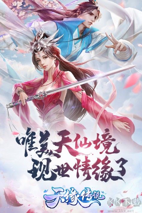 天緣傳說官方正版下載