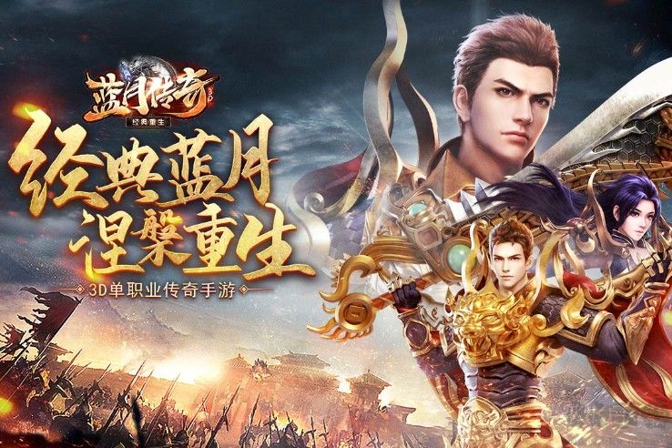 藍(lán)月傳奇手游2022最新下載