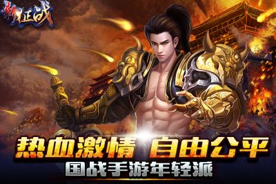 新征戰