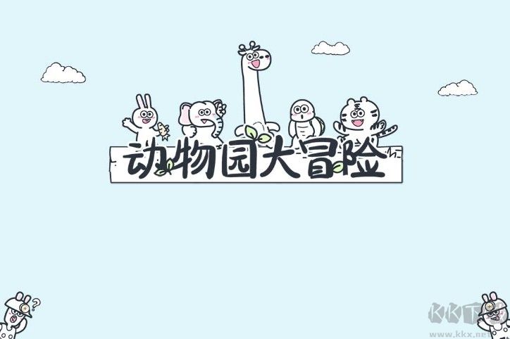 動物園大冒險