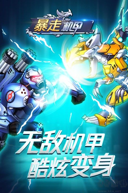 暴走機甲下載
