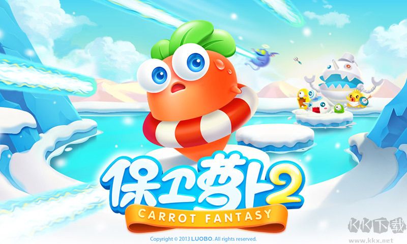 保衛蘿卜2