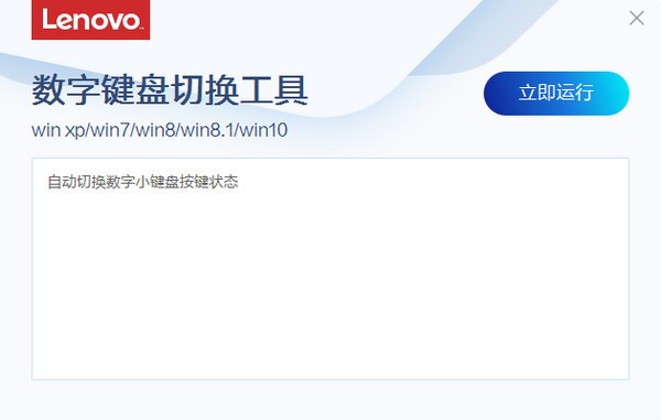 聯想數字鍵盤切換工具