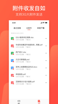 網(wǎng)易郵箱大師手機版