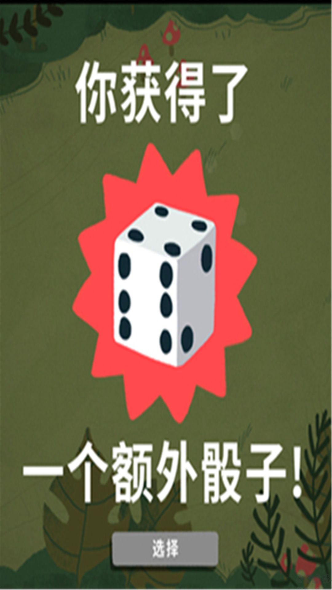 骰子地下城