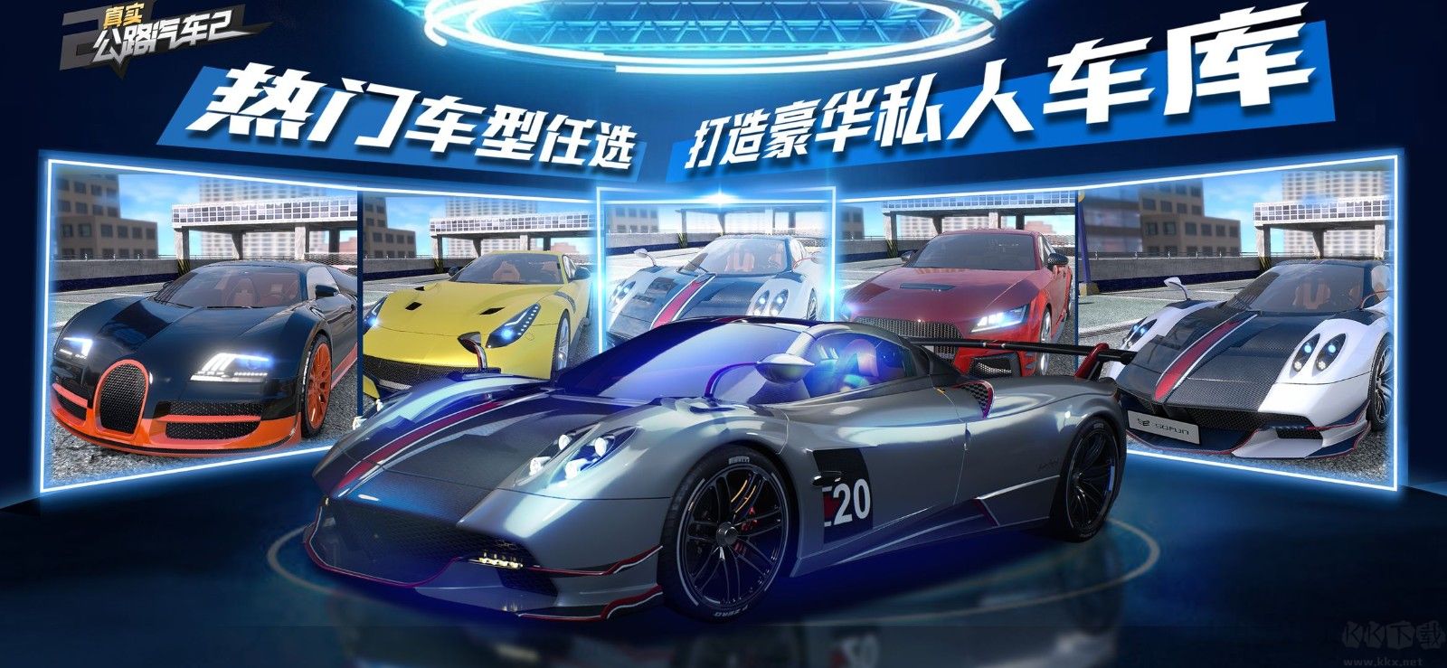 真實(shí)公路汽車2