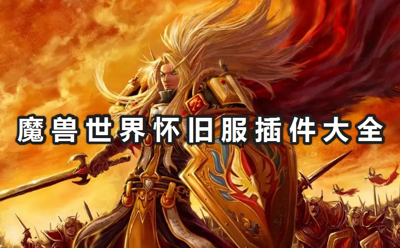 魔獸世界懷舊服插件大全_魔獸世界懷舊服超實(shí)用插件分享