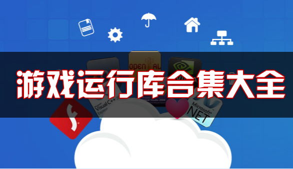 游戲運(yùn)行庫合集下載_游戲必備運(yùn)行庫_3DM游戲運(yùn)行庫合集大全