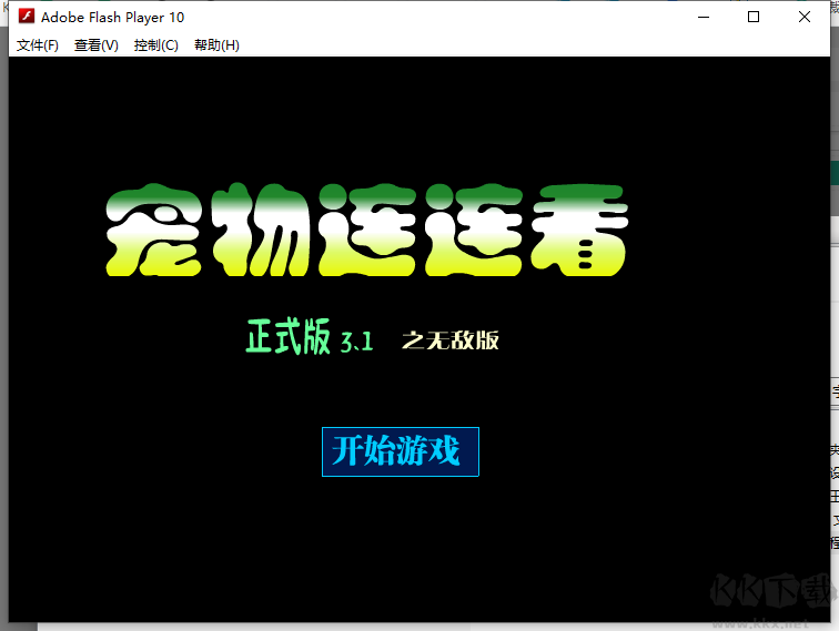 寵物連連看3.1經典無敵版