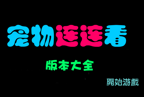 寵物連連看下載大全_寵物連連看2.5/3.0/3.1/經(jīng)典版/無敵版/可愛版大全