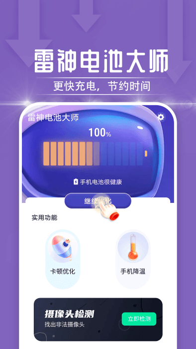 電池維護大師APP