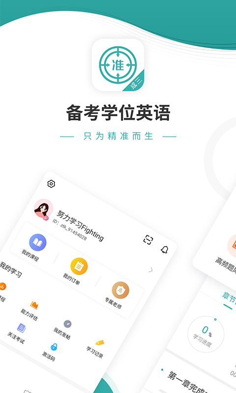 學位英語優題庫APP