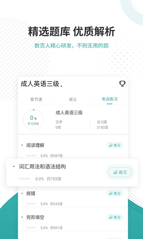學位英語優題庫APP
