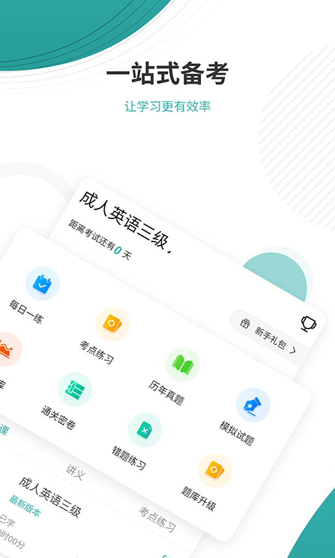 學位英語優題庫APP