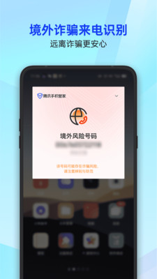 騰訊手機管家APP