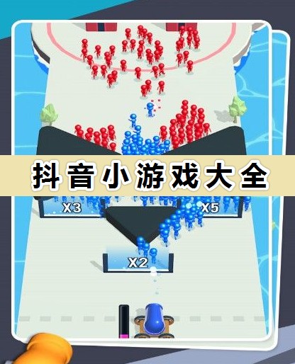 抖音小游戲大全_抖音最火游戲免費下載