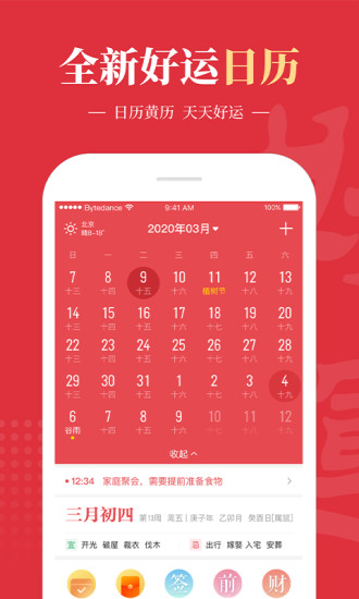 好運萬年歷