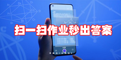 掃一掃作業出答案_答題神器作業掃一掃秒出答案APP大全