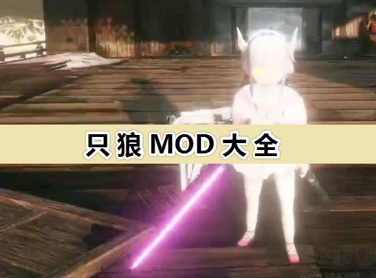 只狼MOD超全合集免費(fèi)下載_只狼MOD大全