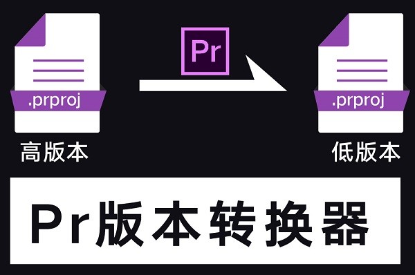 Pr版本轉(zhuǎn)換器免費(fèi)下載
