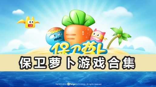 保衛蘿卜官方版最新下載_保衛蘿卜游戲合集[全版本]