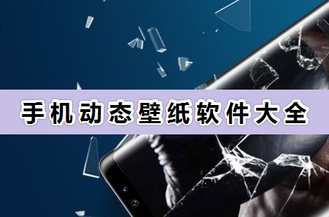 手機動態壁紙怎么設置?超好用的手機動態壁紙軟件分享