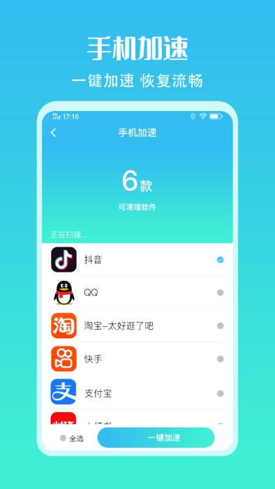 手機(jī)清理加速助手