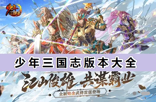 少年三國志2022最新下載_少年三國志版本大全