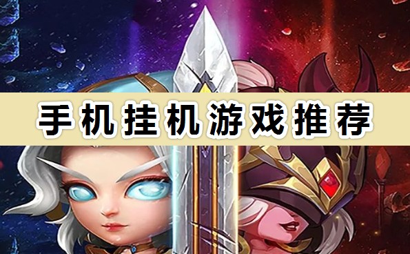 有哪些可以掛機的游戲?適合休閑的手機掛機游戲推薦