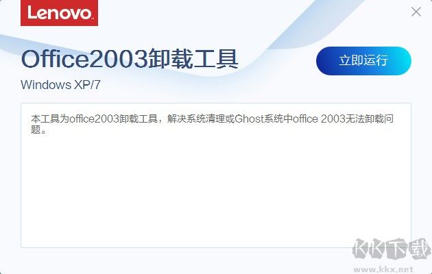Office2003卸載工具