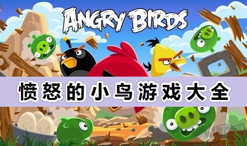 憤怒的小鳥全版本最新下載_憤怒的小鳥游戲大全