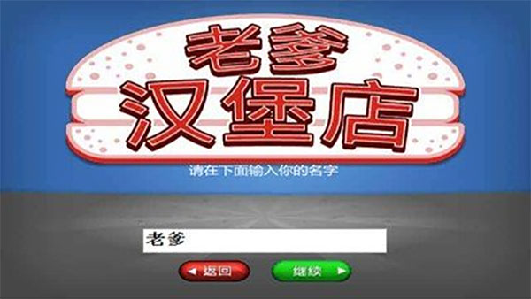老爹漢堡店