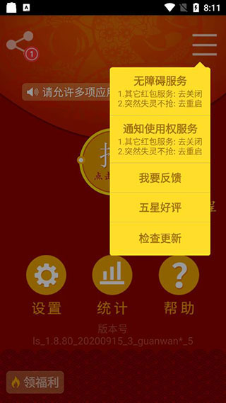搶紅包獵器APP[免ROOT防封號(hào)]