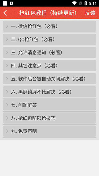 搶紅包獵器APP[免ROOT防封號(hào)]