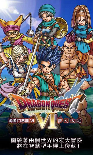勇者斗惡龍6手機版(附攻略)