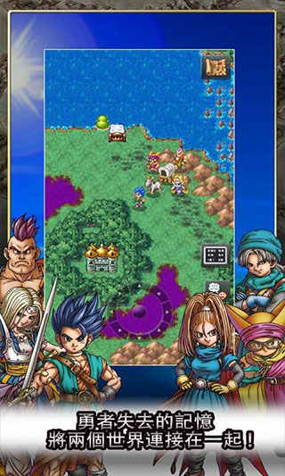 勇者斗惡龍6手機版(附攻略)